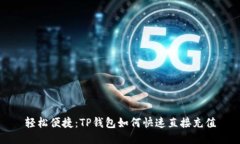 轻松便捷：TP钱包如何快速直接充值