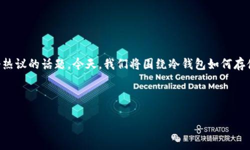 和关键词

在这个日益数字化的时代，越来越多的人开始关注虚拟货币。而在保护虚拟货币的安全性上，冷钱包无疑是一个热议的话题。今天，我们将围绕冷钱包如何存储USDT（泰达币）进行深入探讨。这不仅关乎技术，更与我们在这个数字经济时代如何明智地管理资金息息相关。



安全高效的冷钱包：如何存储USDT的最佳实践