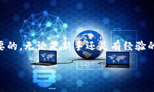 什么是TP钱包？
TP钱包（TokenPocket）是一款非常受欢迎的数字货币钱包，它为用户提供了安全、方便的数字资产存储和管理服务。用户可以通过TP钱包轻松管理多种区块链资产，并且支持多种链的交互，比如以太坊、波场、EOS等。随着区块链技术的不断发展，TP钱包逐渐成为了许多人投资和交易数字货币的重要工具。

如何在TP钱包里找到提现地址？
提现地址是用户将其数字资产提取到其他平台或钱包的目的地地址。在TP钱包中，找到提现地址的步骤相对简单。首先，打开TP钱包应用，进入您的账户后，选择想要提取的数字资产。

然后，点击“提现”或“转账”选项。在转账界面，您需要输入目标钱包的地址。值得注意的是，提现地址必须是正确的，因为任何错误都可能导致资产丢失。因此，一定要仔细检查您输入的地址。同时，建议在转账之前先进行一次小额测试，确保目标地址无误并能成功接收数字资产。

为什么选择TP钱包？
TP钱包不仅支持多种数字资产，还以其易用性和安全性吸引了大量用户。它为用户提供了简单的操作界面，使得新手也可以轻松上手。同时，TP钱包还内置了多种功能，如DApp浏览、去中心化交易所、以及NFT市场的访问等，使得用户的数字资产管理更加全面。

从安全角度来看，TP钱包也采取了一系列的安全措施。例如，用户可以设置交易密码，启用双因素认证等，提供层层保护，确保用户的资产安全。此外，TP钱包支持助记词和私钥的导出，使得用户可以更好地掌控自己的资产。

TP钱包的交易费用
在使用TP钱包时，用户还需要了解交易费用的问题。每当进行一个转账，都会涉及到链上交易费用，通常称为Gas费。这笔费用会依据网络的拥堵程度而有所不同。用户在进行大额转账时，建议提前了解当前网络的交易费用，并合理设置转账金额，以避免额外的费用支出。

TP钱包的优势与劣势
优点方面，TP钱包的界面友好，易于使用，适合不同层次的用户。此外，它支持非常多种类的币种和区块链，这让用户可以在一个平台上管理多样的资产。而且，它还不断更新和扩展新的功能，以提升用户体验。

缺点则是，相比于一些硬件钱包，TP钱包这样的热钱包在安全性上稍显不足。尽管TP钱包采用了多种安全手段，但由于它是连接互联网的工具，始终存在黑客攻击的风险。因此，用户在资产存储上应根据自己的需求做出权衡。

相关问题解答

如何安全使用TP钱包？
使用TP钱包时，安全性是每位用户都应重点关注的问题。首先，您需要确保下载的是TP钱包的官方版本，任何第三方下载都有可能带来安全隐患。其次，建议开启双因素认证，这样即使密码泄露，别人也无法轻易访问您的账户。

另外，定期更换密码也是一种保护措施。很多用户习惯使用简单密码，这会增加被盗的风险。同时，保管好您的助记词和私钥，避免其泄露。最后，定期查看自己的交易记录，发现异常及时处理，确保资产安全。

TP钱包提现失败的原因是什么？
有时候，用户在TP钱包进行提现操作时可能会遇到失败的情况，这通常可以归结为几种常见原因。首先，输入的提现地址错误。无论是拼写错误还是格式不对，都会导致提现失败。

其次，可能是您在提取的数字资产存在网络拥堵，交易未能及时被网络确认。这个问题通常可以通过提高Gas费用来解决，你可以调整交易的费用，以争取更快的确认。

还有一种情况是，余额不足。有些用户只考虑到了转账金额，而忽略了交易费用的部分，确保您的钱包里足够支付转账及手续费。

最后，在某些特定时段，钱包内部可能会因系统升级或维护而暂时无法提现，建议关注官方通知，避免在这些时段尝试提现操作。

总结
TP钱包是一个功能齐全且用户友好的数字钱包，适合各种类型的用户使用。要有效管理资产和提现，了解提现地址的正确使用和安全措施是非常重要的。无论是新手还是有经验的用户，在享受TP钱包带来的便利的同时，都要保持警惕，确保资产安全。如果在使用过程中遇到问题，及时寻求帮助或查看官方文档也是十分必要的。

如何安全高效地使用TP钱包进行提现？