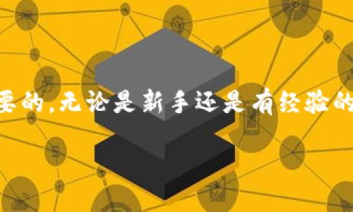 什么是TP钱包？
TP钱包（TokenPocket）是一款非常受欢迎的数字货币钱包，它为用户提供了安全、方便的数字资产存储和管理服务。用户可以通过TP钱包轻松管理多种区块链资产，并且支持多种链的交互，比如以太坊、波场、EOS等。随着区块链技术的不断发展，TP钱包逐渐成为了许多人投资和交易数字货币的重要工具。

如何在TP钱包里找到提现地址？
提现地址是用户将其数字资产提取到其他平台或钱包的目的地地址。在TP钱包中，找到提现地址的步骤相对简单。首先，打开TP钱包应用，进入您的账户后，选择想要提取的数字资产。

然后，点击“提现”或“转账”选项。在转账界面，您需要输入目标钱包的地址。值得注意的是，提现地址必须是正确的，因为任何错误都可能导致资产丢失。因此，一定要仔细检查您输入的地址。同时，建议在转账之前先进行一次小额测试，确保目标地址无误并能成功接收数字资产。

为什么选择TP钱包？
TP钱包不仅支持多种数字资产，还以其易用性和安全性吸引了大量用户。它为用户提供了简单的操作界面，使得新手也可以轻松上手。同时，TP钱包还内置了多种功能，如DApp浏览、去中心化交易所、以及NFT市场的访问等，使得用户的数字资产管理更加全面。

从安全角度来看，TP钱包也采取了一系列的安全措施。例如，用户可以设置交易密码，启用双因素认证等，提供层层保护，确保用户的资产安全。此外，TP钱包支持助记词和私钥的导出，使得用户可以更好地掌控自己的资产。

TP钱包的交易费用
在使用TP钱包时，用户还需要了解交易费用的问题。每当进行一个转账，都会涉及到链上交易费用，通常称为Gas费。这笔费用会依据网络的拥堵程度而有所不同。用户在进行大额转账时，建议提前了解当前网络的交易费用，并合理设置转账金额，以避免额外的费用支出。

TP钱包的优势与劣势
优点方面，TP钱包的界面友好，易于使用，适合不同层次的用户。此外，它支持非常多种类的币种和区块链，这让用户可以在一个平台上管理多样的资产。而且，它还不断更新和扩展新的功能，以提升用户体验。

缺点则是，相比于一些硬件钱包，TP钱包这样的热钱包在安全性上稍显不足。尽管TP钱包采用了多种安全手段，但由于它是连接互联网的工具，始终存在黑客攻击的风险。因此，用户在资产存储上应根据自己的需求做出权衡。

相关问题解答

如何安全使用TP钱包？
使用TP钱包时，安全性是每位用户都应重点关注的问题。首先，您需要确保下载的是TP钱包的官方版本，任何第三方下载都有可能带来安全隐患。其次，建议开启双因素认证，这样即使密码泄露，别人也无法轻易访问您的账户。

另外，定期更换密码也是一种保护措施。很多用户习惯使用简单密码，这会增加被盗的风险。同时，保管好您的助记词和私钥，避免其泄露。最后，定期查看自己的交易记录，发现异常及时处理，确保资产安全。

TP钱包提现失败的原因是什么？
有时候，用户在TP钱包进行提现操作时可能会遇到失败的情况，这通常可以归结为几种常见原因。首先，输入的提现地址错误。无论是拼写错误还是格式不对，都会导致提现失败。

其次，可能是您在提取的数字资产存在网络拥堵，交易未能及时被网络确认。这个问题通常可以通过提高Gas费用来解决，你可以调整交易的费用，以争取更快的确认。

还有一种情况是，余额不足。有些用户只考虑到了转账金额，而忽略了交易费用的部分，确保您的钱包里足够支付转账及手续费。

最后，在某些特定时段，钱包内部可能会因系统升级或维护而暂时无法提现，建议关注官方通知，避免在这些时段尝试提现操作。

总结
TP钱包是一个功能齐全且用户友好的数字钱包，适合各种类型的用户使用。要有效管理资产和提现，了解提现地址的正确使用和安全措施是非常重要的。无论是新手还是有经验的用户，在享受TP钱包带来的便利的同时，都要保持警惕，确保资产安全。如果在使用过程中遇到问题，及时寻求帮助或查看官方文档也是十分必要的。

如何安全高效地使用TP钱包进行提现？