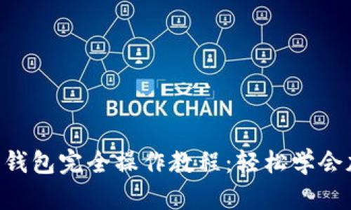 中本聪 T P 钱包完全操作教程：轻松学会加密货币管理