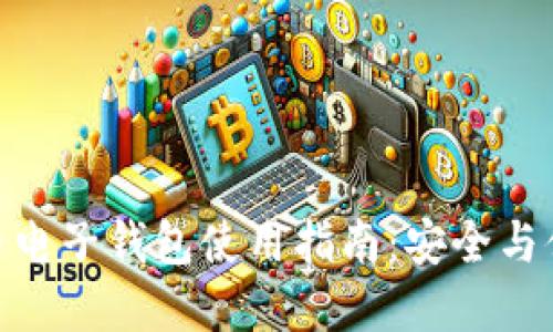 最全面的比特币电子钱包使用指南：安全与便捷的完美结合