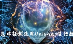 如何在TP钱包中轻松使用Uniswap进行数字资产交易