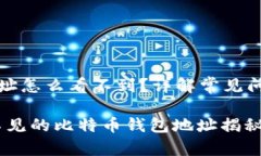 比特币钱包地址怎么看不到？详解常见问题与解