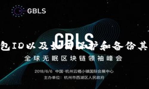 什么是TP钱包？
TP钱包是一个移动优先的数字资产管理工具，允许用户存储、管理和交易各种加密货币。在区块链技术日益发展的今天，越来越多的人开始使用数字资产，而TP钱包则成为了其中的热门选择之一。由于其友好的用户界面和强大的安全性，TP钱包吸引了众多数字货币爱好者的关注。

TP钱包的ID在哪里？
在使用TP钱包进行交易或管理资产时，用户最常用到的一个概念就是“钱包ID”。那么，这个钱包ID具体在哪儿呢？其实，TP钱包的ID是在钱包设置或关注的“个人信息”中找到的。
首先，打开你的TP钱包应用。在首页上，你应该可以看到你的资产总值和各类加密货币的列表。接着，通常在右上角或左上角会有一个“钱包”或“设置”的图标，点击进入。在这个页面中，找到“账户信息”或“私钥设置”等选项，你将能够看到你的钱包ID，这个ID通常是一个长串的字符串，代表着你在区块链网络中的身份。

TP钱包ID的用途是什么？
wallet ID是你与区块链网络进行交互的关键。无论是发送、接收转账，还是进行交易，你都需要使用这个ID来确认身份。TP钱包ID实际上是一组 уникальных（独一无二的）字符，它确保每笔交易都是安全的，并且可以追溯到特定的用户。这可以让用户安心地进行交易，避免了身份混淆的问题。

如何保护你的TP钱包ID？
在数字资产管理中，安全性尤为重要，因此我们需要采取有效措施来保护我们的TP钱包ID。以下是一些有效的方法：
ul
listrong保管好你的私钥：/strong钱包的私钥与ID是不可分割的，私钥保管不当可能导致资产丢失。务必将其保存在安全的地方，切勿将其分享给别人。/li
listrong启用多重验证：/strong如果TP钱包提供多重验证功能，务必开启。这样可以在进行任何关键操作时增加一层安全防护。/li
listrong定期检查账户活动：/strong及时关注自己的TP钱包账户，查看是否出现不明的交易，一旦发现异常应立即采取措施。/li
/ul

如何找回丢失的TP钱包ID？
丢失TP钱包ID的情况并不常见，但如果不小心丢失了，应该及时处理。首先，如果你记得其关联的邮箱或手机号，尝试通过这些信息找回。如果没有，也可以在TP钱包的客服支持中寻求帮助，提供你能想到的任何信息，增加找回ID的可能性。

TP钱包的常见问题
h41. TP钱包的安全性有多高？/h4
TP钱包在安全性上做了多重保障，采用了多层加密机制，确保用户的资产安全。此外，TP钱包还支持用户启用生物识别技术，如指纹或面部识别，从而进一步增加账户的安全。针对各种网络攻击，TP钱包也进行过多次安全测试，不断更新其防护措施，以应对新出现的威胁。

h42. 如何备份TP钱包信息？/h4
备份TP钱包信息至关重要，因为它关系到你数字资产的安全。用户可以通过以下步骤备份信息：
ul
listrong导出私钥：/strong在TP钱包的设置中，通常有选项可以生成和导出私钥，务必将其保存到安全的地方。/li
listrong记下恢复助记词：/strong创建TP钱包时，系统通常会提供一组助记词。请记下并妥善保存，这是用来恢复钱包的重要信息。/li
listrong保存二维码：/strong大多数钱包支持生成钱包地址的二维码，保存好这个二维码，也是一种方便的备份方式。/li
/ul

总结
TP钱包作为一个高效的数字资产管理工具，不仅提供友好的用户体验，还具备良好的安全性。在管理TP钱包时，用户需要知道如何找到自己的钱包ID以及如何保护和备份其重要信息。通过对这方面的了解和操作，数字资产的安全性才能得到更好的保障。

如何快速找到你的TP钱包ID以及保护和备份技巧