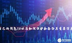 什么是TP钱包？TP钱包是一个移动优先的数字资产