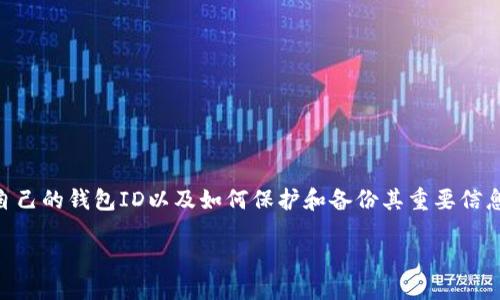 什么是TP钱包？
TP钱包是一个移动优先的数字资产管理工具，允许用户存储、管理和交易各种加密货币。在区块链技术日益发展的今天，越来越多的人开始使用数字资产，而TP钱包则成为了其中的热门选择之一。由于其友好的用户界面和强大的安全性，TP钱包吸引了众多数字货币爱好者的关注。

TP钱包的ID在哪里？
在使用TP钱包进行交易或管理资产时，用户最常用到的一个概念就是“钱包ID”。那么，这个钱包ID具体在哪儿呢？其实，TP钱包的ID是在钱包设置或关注的“个人信息”中找到的。
首先，打开你的TP钱包应用。在首页上，你应该可以看到你的资产总值和各类加密货币的列表。接着，通常在右上角或左上角会有一个“钱包”或“设置”的图标，点击进入。在这个页面中，找到“账户信息”或“私钥设置”等选项，你将能够看到你的钱包ID，这个ID通常是一个长串的字符串，代表着你在区块链网络中的身份。

TP钱包ID的用途是什么？
wallet ID是你与区块链网络进行交互的关键。无论是发送、接收转账，还是进行交易，你都需要使用这个ID来确认身份。TP钱包ID实际上是一组 уникальных（独一无二的）字符，它确保每笔交易都是安全的，并且可以追溯到特定的用户。这可以让用户安心地进行交易，避免了身份混淆的问题。

如何保护你的TP钱包ID？
在数字资产管理中，安全性尤为重要，因此我们需要采取有效措施来保护我们的TP钱包ID。以下是一些有效的方法：
ul
listrong保管好你的私钥：/strong钱包的私钥与ID是不可分割的，私钥保管不当可能导致资产丢失。务必将其保存在安全的地方，切勿将其分享给别人。/li
listrong启用多重验证：/strong如果TP钱包提供多重验证功能，务必开启。这样可以在进行任何关键操作时增加一层安全防护。/li
listrong定期检查账户活动：/strong及时关注自己的TP钱包账户，查看是否出现不明的交易，一旦发现异常应立即采取措施。/li
/ul

如何找回丢失的TP钱包ID？
丢失TP钱包ID的情况并不常见，但如果不小心丢失了，应该及时处理。首先，如果你记得其关联的邮箱或手机号，尝试通过这些信息找回。如果没有，也可以在TP钱包的客服支持中寻求帮助，提供你能想到的任何信息，增加找回ID的可能性。

TP钱包的常见问题
h41. TP钱包的安全性有多高？/h4
TP钱包在安全性上做了多重保障，采用了多层加密机制，确保用户的资产安全。此外，TP钱包还支持用户启用生物识别技术，如指纹或面部识别，从而进一步增加账户的安全。针对各种网络攻击，TP钱包也进行过多次安全测试，不断更新其防护措施，以应对新出现的威胁。

h42. 如何备份TP钱包信息？/h4
备份TP钱包信息至关重要，因为它关系到你数字资产的安全。用户可以通过以下步骤备份信息：
ul
listrong导出私钥：/strong在TP钱包的设置中，通常有选项可以生成和导出私钥，务必将其保存到安全的地方。/li
listrong记下恢复助记词：/strong创建TP钱包时，系统通常会提供一组助记词。请记下并妥善保存，这是用来恢复钱包的重要信息。/li
listrong保存二维码：/strong大多数钱包支持生成钱包地址的二维码，保存好这个二维码，也是一种方便的备份方式。/li
/ul

总结
TP钱包作为一个高效的数字资产管理工具，不仅提供友好的用户体验，还具备良好的安全性。在管理TP钱包时，用户需要知道如何找到自己的钱包ID以及如何保护和备份其重要信息。通过对这方面的了解和操作，数字资产的安全性才能得到更好的保障。

如何快速找到你的TP钱包ID以及保护和备份技巧