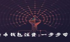 如何安全便捷地给比特币钱包注资：一步步带你