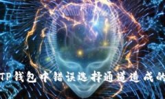 如何找回TP钱包中错误选择通道造成的资产丢失