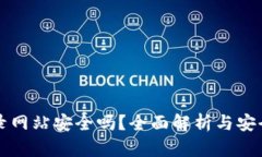 TP钱包登录网站安全吗？全面解析与安全防护指南