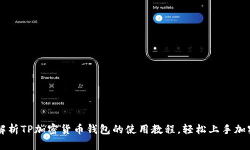深度解析TP加密货币钱包的使用教程，轻松上手加密交易