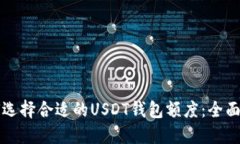 如何选择合适的USDT钱包额度：全面指南
