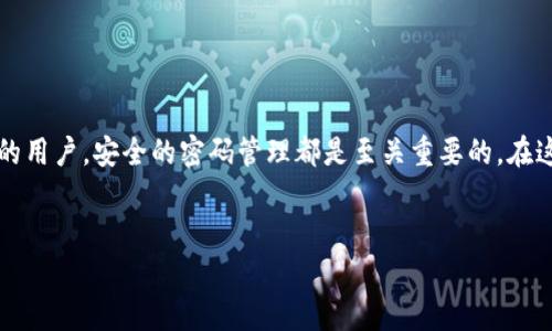 t p钱包怎么找回支付密码

在使用t p钱包进行支付时，常常会遇到忘记支付密码的情况，这不仅让我们感到困扰，也影响到我们的日常使用。无论是蚂蚁金服的用户，还是其他支付平台的用户，安全的密码管理都是至关重要的。在这篇文章中，我们将深入探讨如何恰当、有效地找回t p钱包的支付密码，同时为你分享一些实用的密码管理技巧，确保你在使用t p钱包时能够更加安全、顺利。

优质
轻松找回t p钱包支付密码的实用指南