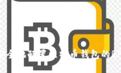 如何安全地配置比特币钱包的RPC端口