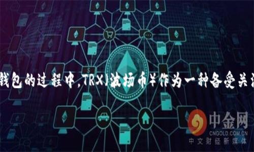 引言

在数字货币的迅猛发展中，越来越多的人开始接触和使用加密钱包，其中波宝钱包（波卡钱包）以其出色的用户体验，成为了许多用户的首选。而在使用波宝钱包的过程中，TRX（波场币）作为一种备受关注的加密货币，许多用户纷纷探讨如何在波宝钱包中使用TRX，以便更好地管理自己的数字资产。今天，我们就围绕“波宝钱包TRX的使用指南”进行详细讨论。

全面掌握波宝钱包中的TRX使用技巧