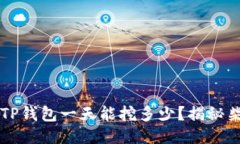 ### 柴犬币TP钱包一天能挖多少？揭秘柴犬币挖矿