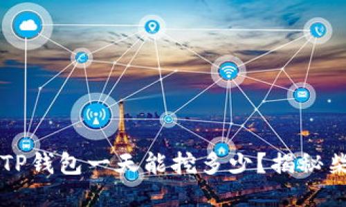 ### 柴犬币TP钱包一天能挖多少？揭秘柴犬币挖矿收益