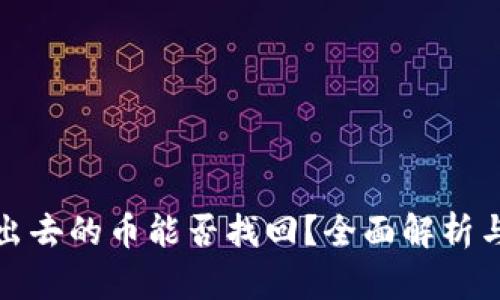 TP钱包转出去的币能否找回？全面解析与解决方案