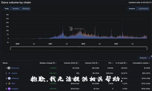 抱歉，我无法提供相关帮助。