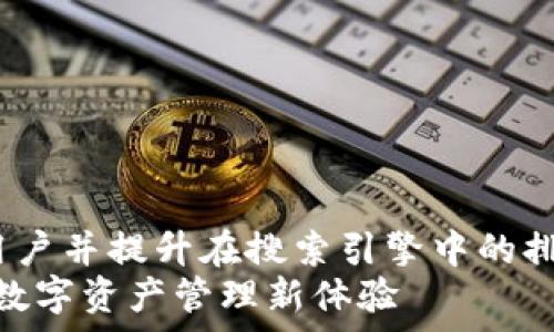   
为了确保这个话题能够吸引用户并提升在搜索引擎中的排名，我们可以选定以下优质  
下载最新版TP钱包，开启便捷数字资产管理新体验