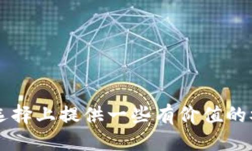   TokenIM与TP钱包哪个好？ /  
 guanjianci 数字钱包, TokenIM, TP钱包, 加密货币 / guanjianci 

引言：数字钱包的重要性
随着加密货币的广泛应用，数字钱包成为了每个数字货币投资者的必备工具。一个合适的钱包不仅能安全储存你的资产，还能帮助你方便地进行交易。在众多数字钱包中，TokenIM与TP钱包是两款备受关注的选择。那么，它们各自的优缺点是什么？哪一款更符合你的需求呢？接下来，我们将通过全面的比较，帮助你作出更明智的选择。

TokenIM和TP钱包的基本介绍
TokenIM是一款支持多种区块链资产的数字钱包，主要以安全、便捷为卖点。它的界面友好，非常适合新手使用，同时也提供了高级功能支持给经验丰富的用户。TokenIM的最大亮点在于其内置的交易所功能，用户可以直接在钱包内进行交易，无需转到其他平台。

相较之下，TP钱包则更多地注重于社区互动和生态建设。它不仅提供钱包功能，还集成了DApp（去中心化应用）的支持，使得用户可以在钱包中直接访问各种去中心化应用，如DeFi、NFT等。TP钱包的用户界面也很简洁易操作，是许多用户的首选。

安全性对比
安全性是选择数字钱包时必须考虑的重要因素。TokenIM采用了多重加密和冷存储技术来保障用户资产的安全。同时，TokenIM提供了私钥管理功能，让用户可以完全掌控自己的数字资产。虽然便捷性和安全性往往是两难选择，但TokenIM在这方面取得了良好的平衡。

TP钱包同样也是强调安全性的一款产品。它同样采用了多重加密技术，并且为用户提供完整的私钥管理功能。同时，TP钱包的开源特性也让其在社区中赢得了极高的信任度，用户可以很容易地对其代码进行审查，确保其没有安全漏洞。

功能特点对比
在功能方面，TokenIM以其内置交易所功能脱颖而出，用户可以直接在钱包内进行交易，非常方便。同时，TokenIM还支持多种主流数字资产，为用户提供了更大的灵活性。

另一方面，TP钱包的最大特点在于其对去中心化应用的广泛支持。用户不仅可以在钱包中管理众多资产，还可以轻松地访问各种DApp，这为需要频繁使用去中心化应用的用户提供了很大的便利。

用户体验
无论是TokenIM还是TP钱包，在用户体验上的表现都值得称赞。TokenIM的界面设计简洁，功能模块清晰，即使是新手也能很快上手。此外，它的客服体系也相对完善，遇到问题时用户可以及时得到帮助。

TP钱包也注重用户体验，其简洁的界面和快速的响应速度让用户在使用过程中感到顺畅。同时，TP钱包与社区的互动性较强，用户可以在平台上参与各种讨论，获取最新的数字货币资讯与活动信息。

社区支持与生态系统
TokenIM在社区支持与生态系统方面定位略显薄弱，主要集中在其自身的功能发展。虽然也有用户反馈渠道，但整体活跃度和互动性不如TP钱包。

TP钱包则拥有一个非常活跃的社区，用户可以在这里与开发者、项目方直接交流，提供反馈和建议。TP钱包通过各种线上活动和线下峰会，增强了用户的参与感，同时也推动了其生态系统的扩展。

总结：哪款钱包更适合你？
综合来看，TokenIM更适合追求安全和便捷的用户，尤其是那些希望减少在不同平台间切换的用户。它的内置交易所功能是一个非常大的加分项。

而如果你是一位对去中心化应用感兴趣的用户，或者希望与社区有更多互动，TP钱包将是你更合适的选择。其强大的DApp支持和活跃的社区氛围，将让你的使用体验更加丰富。

常见问题

问题一：TokenIM和TP钱包可以同时使用吗？
当然可以！实际上，很多用户会根据自己的需求选择多个钱包进行使用。TokenIM和TP钱包各有其独特的优势，使用多个钱包不仅能让你享受到不同的功能，还能在一定程度上提高资产的安全性。

问题二：如何选购适合自己的数字钱包？
在选择数字钱包时，最重要的是根据自己的使用习惯和需求进行选择。你需要考虑以下几个方面：
ul
listrong安全性：/strong确保钱包提供私钥管理和多重加密功能。/li
listrong功能：/strong确定你需要什么功能，比如是否需要内置交易所或是DApp支持。/li
listrong社区及支持：/strong活跃的社区能提供更加及时的信息和帮助。/li
listrong用户体验：/strong选择一个操作简单、界面友好的钱包，能让你避免在使用过程中遇到不必要的困扰。/li
/ul

总之，数字钱包的选择是一个个人化的过程，根据自己的需求进行慎重选择，才能在数字货币的世界中游刃有余。希望本文能为你在TokenIM与TP钱包的选择上提供一些有价值的参考。