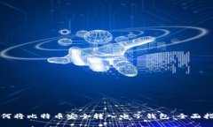 如何将比特币安全转入电子钱包：全面指南