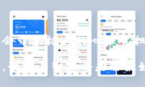 如何找回丢失的比特币钱包？探索隐秘财富的旅程/

比特币钱包, 丢失比特币, 找回比特币, 加密货币安全/guanjianci

引言：比特币与钱包的奥秘

在加密货币的世界里，比特币以其独特的魅力吸引了无数投资者与热爱者。然而，伴随着它的兴起，丢失比特币钱包所带来的困扰也日益增多。你是否曾经想象过，在一夜之间，自己辛辛苦苦积累的财富竟然在虚无中消失？这正是比特币钱包的复杂之处。

比特币钱包不仅仅是加密货币的存储工具，还是每个投资者与这个神秘数字货币世界之间的桥梁。它们像是你财产的保险箱，但如果遗失了这个保险箱，财产又该如何找回？这个问题不仅关乎金钱，更关乎每一个投资者的心情与未来。

什么是比特币钱包？

比特币钱包实际上是一个存储比特币的数字工具，它包含了你所有比特币的私钥和公钥。你可以把私钥看作是你的密码，而公钥则是你的账号。有人把它比作现实生活中的钱包，里面可以装着钞票、信用卡，还有一些身份证明，然而，虚拟世界的比特币钱包更为隐秘，更多了份复杂。

比特币钱包按照不同的管理方式，可以分为热钱包和冷钱包。热钱包通常是在线的，使用方便，但安全性较低；冷钱包则是离线的存储，安全性高，适合长期投资。随着比特币价格的波动，越来越多的人开始将大部分财富放入冷钱包，然而，这也加大了丢失的风险。

为什么会丢失比特币钱包？

丢失比特币钱包的原因多种多样，但归结起来主要有以下几个方面：

ul
    listrong意外删除：/strong在清理电脑或手机时，误删了钱包文件或应用。/li
    listrong硬件损坏：/strong存储设备损坏导致钱包无法访问，数据不可恢复。/li
    listrong遗忘密码：/strong私钥保管不当，遗忘密码，导致无法登录。/li
    listrong丢失设备：/strong手机、电脑等设备丢失，钱包随之消失。/li
/ul

这些因素让投资者陷入了焦虑和恐慌。有些人在短时间内尝试各种方法，但无果而终。其实，丢失并不意味着永远失去，正确的方法可能会帮助你找回。

找回丢失比特币钱包的步骤

虽然找回丢失的比特币钱包并不是一件容易的事，但有些步骤可以帮助你增大成功的几率：

h41. 回忆并整理信息/h4

找回钱包的第一步，是尽量回忆你当初是如何创建钱包的，包括使用的密码、私钥是否记在某处、创建钱包的时间等。理清这些信息，有助于后续的操作。

h42. 多方查找/h4

如果你以前备份过钱包，务必重新查找各个备份的地方，包括云存储、邮件、U盘等。不要放过任何一个可能的线索，仔细检查。

h43. 使用恢复工具/h4

如果是意外删除，考虑使用一些专业的数据恢复工具来恢复丢失的文件。但这通常需要一定的技术知识，有时还需要专门帮助。

h44. 寻求专业帮助/h4

如果以上步骤都无法解决问题，可能需要寻求专业技术人员的帮助，特别是在硬件损坏的情况下。希望你能找到合适的专业人士，他们可能会用高端的技术帮助你恢复钱包。

丢失比特币钱包的心理历程

丢失比特币钱包的过程不仅是个技术上的挑战，更是一次心灵的深刻体验。就像失去了一笔巨款，焦虑、惋惜、无助等情绪充斥心头。这种经历可能会让人质疑自己的判断，甚至自我怀疑。

这时，适当的情绪管理和心理疏导至关重要。可以尝试与朋友或家人倾诉，或者在网上找寻同样经历的人进行沟通，分享彼此的故事。

相关问题探讨

h41. 如何防止比特币钱包丢失？/h4

预防胜于治疗，保护你的比特币钱包是每个投资者的重要责任。

ul
    listrong定期备份：/strong定期对钱包进行备份，并将备份文件存放在不同的位置，有利于失误的弥补。/li
    listrong使用强密码：/strong确保使用强密码，并将其存于安全的地方，例如使用密码管理器。/li
    listrong选择安全的钱包类型：/strong根据自身使用习惯，选择合适的类型。此外，了解热钱包与冷钱包的优缺点。/li
    listrong定期更新软件：/strong保持钱包应用和相关软件的更新，以提高安全性。/li
/ul

通过这些手段，能够大大降低钱包丢失所带来的风险。

h42. 找回比特币钱包的成功率有多高？/h4

这个问题的答案其实因人而异，成功率取决于丢失的原因以及采取的措施。如果你在最初就做好了备份，那么找回的可能性相对较高。而如果是因为密码遗忘或硬件故障而导致的数据丢失，成功找回的可能性就相对较低了。

根据一些用户的反馈，那些能妥善备份并组织好信息的人，大约有70%能成功找回。而对于未能备份的人，成功率可能不足10%。所以，从一开始就做好防护措施是最明智的选择。

结语：珍惜与规划未来

丢失比特币钱包的经历可以教会我们很多东西，包括如何更好地保护自己的财富、如何应对压力和不确定性。尽管这段经历可能会带来极大的心理负担，但从中寻找到解决之道，反而能让成长和智慧加速。 

未来的投资之路虽充满挑战，但只要学会从中吸取教训，定会在这个数字货币的崭新世界中走得更加稳健。在探索财富的旅程中，诚实与智慧将是你最好的伙伴。