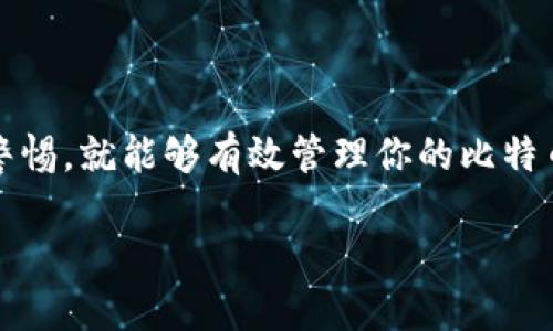 什么是GC钱包？
在比特币的世界里，钱包就像是现实生活中的钱包，用于存储、接收和发送比特币。GC钱包（General Cryptocurrency Wallet）是一种通用的加密货币钱包，旨在方便用户管理多种数字货币，包括比特币。它不仅提供了安全存储的功能，还为用户提供了便捷的转账、交易记录查阅等服务。

为啥选择GC钱包？
GC钱包的优势在于它的多样性和安全性。首先，它支持多种数字货币，方便用户在一个平台上进行资产管理，避免了在多个钱包之间切换带来的麻烦。其次，GC钱包通常具有较高的安全性和隐私保护措施，帮助用户更好地防范资金风险和资产损失。此外，GC钱包的用户界面通常友好，适合不同层次的用户使用，从新手到资深玩家都能够轻松上手。

如何创建GC钱包？
创建GC钱包并不复杂，通常可以通过以下几个步骤来实现：
ol
  listrong选择平台：/strong首先，你需要选择一个可信赖的GC钱包平台。市面上有很多钱包选择，例如Coinbase、Exodus、Trust Wallet等。确保选择一个声誉好、评价高的平台。/li
  listrong注册账户：/strong在你选择的平台上注册一个账户。你需要提供电子邮件地址并设置一个安全的密码。务必记住这个密码，因为这是你访问钱包的唯一方式。/li
  listrong进行身份验证：/strong一些钱包可能会要求进行身份验证，这是为了提高安全性。通常需要上传身份证明文件，尽量遵循平台的要求，以保证顺利通过审核。/li
  listrong设置安全措施：/strong完成注册后，一定要设置多重身份验证（2FA）等安全措施，这样可以极大地提高你钱包的安全性。/li
  listrong存入资金：/strong最后，你可以通过钱包生成的地址，将比特币或其他数字货币存入你的GC钱包中。记得只从可信的来源转账，保护您的资产安全。/li
/ol

GC钱包的使用技巧
一旦你成功创建了GC钱包，以下是一些实用的小技巧，帮助你更好地使用钱包：
ul
  li定期备份：定期备份你的钱包信息，以防意外情况导致数据丢失。大多数钱包都会提供备份选项，确保你了解如何操作。/li
  li保持软件更新：钱包和钱包应用程序更新通常伴随着安全性和稳定性的提升。务必定期检查，比如启用自动更新的功能。/li
  li了解交易费用：每次进行交易时，请务必注意平台收取的交易费用。在一些拥堵的时期，交易费用可能会飙升。/li
  li保持警惕：不要轻信任何通过邮件、社交媒体或其他平台发来的请求，让你提供私钥或其他敏感信息。骗子手段层出不穷，保持警惕非常重要。/li
/ul

GC钱包的安全性如何？
在数字货币的使用中，安全性一直是大家最关注的问题之一。GC钱包通常会使用多种加密技术来确保用户资产的安全，包括：
ul
  li私人密钥的加密存储：GC钱包会将用户的私人密钥加密存储，防止未经授权的访问。/li
  li多重身份验证：通过设置多重身份验证，提高账户安全级别，降低被盗风险。/li
  li定期安全审查：很多钱包平台会进行定期的安全审查，以发现潜在的安全隐患。/li
/ul
常见问题及解决方案

h41. 在使用GC钱包时，遇到了无法接收比特币的问题，我该怎么办？/h4
如果你发现自己的GC钱包无法接收比特币，首先要检查以下几个方面：
ul
  listrong确认地址准确：/strong确保你提供的接收地址是正确的。有时候，地址的一个小错误，就可能导致资产丢失。/li
  listrong查验网络状况：/strong如果比特币网络拥堵，可能会导致交易延迟，检查交易的状态以判定问题所在。/li
  listrong钱包是否更新：/strong确保你的GC钱包软件是最新版本，有些问题可能因为软件过时而引起。/li
/ul
如果以上步骤都没有解决问题，可以尝试联系平台的客服团队，通常会为你提供详细的解决方案。

h42. 我该如何安全地分享我的GC钱包地址给朋友？/h4
分享GC钱包地址是正常的操作，但在分享时，务必注意安全性，避免可能的风险。以下是一些建议：
ul
  listrong使用可信的渠道：/strong确保通过安全和可靠的渠道分享你的钱包地址，例如加密聊天应用或直接面谈。/li
  listrong避免个人信息泄露：/strong在分享地址的同时，避免提供其他敏感信息，比如你的密码或私人密钥。/li
  listrong确认对方的身份：/strong如果是通过社交媒体或陌生渠道接触的人，一定要确认对方的身份，确保不是诈骗者。/li
/ul
安全分享钱包地址，不仅能帮助朋友，也保护了你的资产。

总结
GC钱包在数字货币交易中扮演着重要角色，为用户提供便捷和安全的资产管理功能。创建和使用GC钱包并不复杂，只要按照步骤进行，并在使用过程中保持警惕，就能够有效管理你的比特币和其他数字资产。希望以上的信息能够帮助你更好地理解GC钱包的使用方式与注意事项，让你在数字货币的旅程中更加顺利。

全方位详解：如何创建与使用GC钱包，安全存储比特币