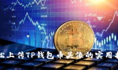 轻松上传TP钱包币头像的实用指南