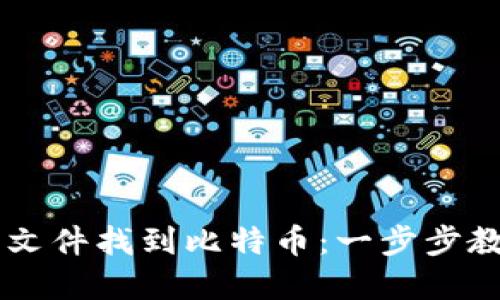 如何通过QT钱包文件找到比特币：一步步教你提取数字资产