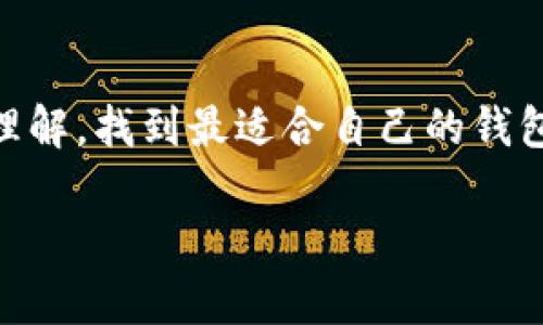 了解泰达币钱包：数字资产的安全存储

泰达币（Tether, USDT）是一种流行的稳定币，旨在将其价值与传统货币（特别是美元）挂钩，以提供更稳定的交易体验。随着数字货币的兴起，越来越多的人开始关注如何安全地存储自己的泰达币。在这个过程中，选择一个合适的钱包变得至关重要。本文将为你详细介绍泰达币钱包的种类、如何选择以及存储泰达币的一些最佳实践。

什么是泰达币钱包？

泰达币钱包是一种软件或硬件工具，用于存储、管理和交易泰达币。钱包的种类繁多，各有优缺点，具体选择哪一种需要根据个人需求和使用习惯来决定。通常，钱包可以分为热钱包和冷钱包两大类。

热钱包与冷钱包的区别

热钱包是指连接互联网的钱包，例如手机应用、网页钱包或桌面钱包。这种钱包便于交易，因为用户可以随时随地进行交易。然而，由于总是连接在网络上，热钱包可能面临更高的安全风险，容易受到黑客攻击。

冷钱包则是离线存储的方式，例如硬件钱包或纸钱包。这种钱包不与互联网连接，因此更为安全。虽然冷钱包在交易的时候相对麻烦，因为需要将币转入热钱包才能进行交易，但它为长时间存储资产提供了极大的安全性。

如何选择泰达币钱包？

选择一个合适的泰达币钱包需要考虑多个因素：
ul
    listrong安全性：/strong这是选择钱包时最重要的考虑因素。确保钱包拥有良好的安全性，具备双重认证、私钥控制等功能。/li
    listrong使用便捷性：/strong根据自己的需求选择，可以是简单易用的热钱包，也可以是稍复杂但更安全的冷钱包。/li
    listrong支持的币种：/strong确保所选钱包支持泰达币及其他你可能需要存储的数字资产。/li
    listrong良好的口碑和用户评价：/strong在决定使用某个钱包之前，建议多看看其他用户的评价和反馈。/li
/ul

泰达币存储的最佳实践

无论你选择了什么样的钱包，存储泰达币时都有一些最佳实践可以帮助你提高安全性：
ul
    listrong定期备份：/strong定期备份你的钱包信息和私钥，以防数据丢失。如果使用热钱包，确保备份信息存储在安全的位置。/li
    listrong保持软件更新：/strong不论是手机应用还是桌面程序，都要保持最新版本，以减少安全漏洞的风险。/li
    listrong注意钓鱼网站：/strong确保访问你钱包网站的链接是正确的，避免点击不明链接，以防遭受网络钓鱼攻击。/li
    listrong分散存储：/strong如果你拥有较大的资产，可以考虑将其分散存储在不同的钱包中，以降低风险。/li
/ul

常见问题解答

h41. 我可以在手机上使用泰达币钱包吗？/h4

当然可以！市面上有许多支持泰达币的手机钱包应用，这些应用允许你随时随地管理你的泰达币。使用手机钱包时，确保下载官方版本，并启用双重认证，以增加安全性。常见的手机钱包包括Coinomi、Exodus和Trust Wallet等。

h42. 泰达币钱包的私钥是什么？/h4

私钥是你钱包的“密码”，用于访问和管理你存储的数字资产。无论是热钱包还是冷钱包，保护好私钥是至关重要的。如果别人获取了你的私钥，他们就能够随意访问你的钱包，并转移你的资产。因此，绝不要与他人分享你的私钥，尽量将其记录在安全的地方或使用密码管理器进行存储。

总结

泰达币钱包是数字资产存储的重要工具，正确的选择和使用可以保护你的财产安全。希望通过本文的介绍，你能够对选择和使用泰达币钱包有更深刻的理解，找到最适合自己的钱包来存储和管理数字资产。

选择最佳泰达币钱包：存储安全的全方位指南