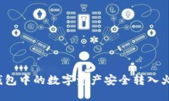 如何将TP钱包中的数字资产安全转入火币交易所？