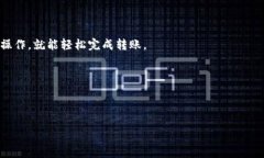 思考一个且的  使用TP钱包便捷转账比特币的详细