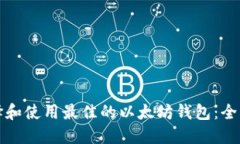 如何选择和使用最佳的以太坊钱包：全方位指南