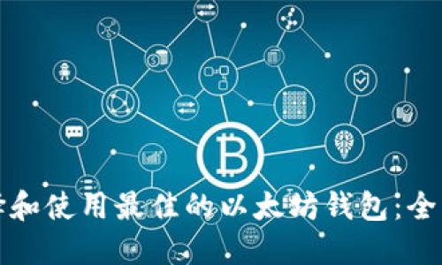 如何选择和使用最佳的以太坊钱包：全方位指南