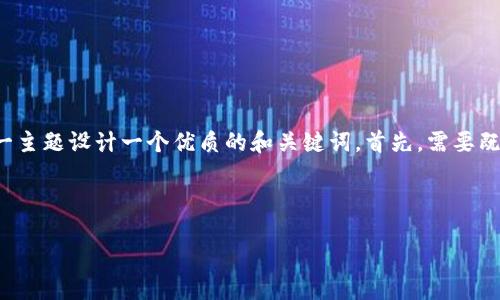 思考与关键词

为了满足的需求，我们将为“比特币钱包创建钱包地址”这一主题设计一个优质的和关键词。首先，需要既具吸引力又能反映出内容的本质，以下是我们构思的内容：



轻松掌握比特币钱包地址的创建技巧：一站式指南