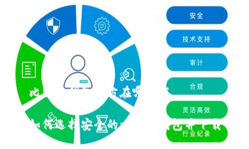 比特币钱包官方在哪下载

如何选择安全的比特币钱包并下载