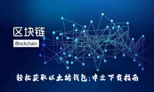 轻松获取以太坊钱包：中文下载指南