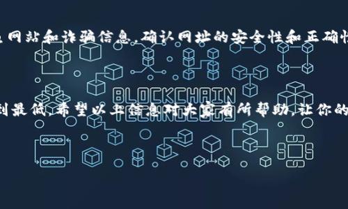 jieguo

在火币使用TP钱包时遇到到账延迟的解决方案

火币作为一家知名的数字资产交易平台，吸引了众多用户进行交易和投资。而TP钱包（Trust Pocket）作为一种数字资产钱包，得到了许多用户的青睐，因为它有着良好的安全性和便捷性。但有时候，用户会遇到火币提到TP钱包没到账的情况，令人困扰。这个问题不仅影响到个人资金的流动，也让人对数字资产交易的安全性产生疑虑。在这里，我们将深入探讨这个问题的原因、解决方案以及用户应该如何防范类似事件的再次发生。

为何会出现TP钱包提现延迟的问题？

在进行数字资产转账时，尤其是涉及不同平台之间的时候，到账延迟的原因有很多。首先，在火币提取数字资产到TP钱包时，转账需要经过链上确认，而这个确认过程可能因为网络拥堵、手续费设置不当等因素而延误。当区块链网络忙碌时，交易确认的速度可能会大幅下降。

其次，TP钱包是否正常运行也是一个原因。如果TP钱包正在进行维护或升级，或者因为各种原因导致无法访问，那么用户的资产转账就可能会受到影响。有时候，钱包的版本更新可能会影响到交易的处理性能。

除了这些因素，用户的操作失误也可能导致转账失败。例如，输入错误的钱包地址或者选择了错误的网络种类（如在ETH网络上错误地选择了BSC转账）都会导致转账不成功。如果不小心，用户可能还会将资产送入错误的地址，这样资金就无法找回。

如何解决TP钱包到账延迟的问题？

一旦确认TP钱包没有到账，首先不要惊慌。以下是一些建议，帮助你找到解决办法。

h4检查交易状态/h4

首先，去火币平台查看你的提现记录和当前的交易状态。通常情况下，火币会在提现页面显示转账的状态，包括“待确认”，“已完成”等。如果显示为“待确认”，说明交易仍在处理中。

h4确认区块链网络状态/h4

你可以通过一些区块链浏览器（如Etherscan、BscScan等）来查询你的交易记录。只需复制交易哈希（Tx Hash），在浏览器中粘贴，就能看到该笔交易的详细信息。这将帮助你了解该交易是否成功，并确认其是否被区块链网络接受。

h4联系火币客服/h4

如果交易状态依然不明，建议立即联系火币的客服。通常情况下，正规的交易平台都有专门的技术支持团队来处理此类问题。提供给他们更多的信息，例如你的交易ID、钱包地址等，有助于他们更快找到问题所在，并为你提供解决方案。

h4耐心等待/h4

在某些情况下，资金到账可能需要一些时间。特别是在网络拥堵的情况下，耐心等待可能是最佳的选择。许多转账在1个小时内完成，但如果网络情况不佳，可能需要更长时间。

如何预防TP钱包到账延迟的问题

预防总比治疗好，因此，合理地设置和管理你的数字资产，将会降低类似问题的发生率。

h4确保输入正确信息/h4

在进行转账时，务必仔细核对每一个细节，包括钱包地址、导入金额等。建议在完成操作前先复制粘贴，避免因手动输入而导致的错误。

h4监控网络状态/h4

在选择转账时，查看当前区块链网络的情况是明智的做法。当网络拥堵时，可以适当推迟转账，等到网络恢复到正常范围内，再进行操作，这样可以避免高手续费和延迟到账的问题。

h4保持钱包软件更新/h4

确保你的TP钱包是最新版本，这不仅能保证交易的安全性，也能提升交易速度和性能。常规的更新可以修复软件中的一些小bug，提高使用体验。

用户常见问题解答

h4我应该选择哪些数字资产钱包？/h4

选择数字资产钱包时，应考虑安全性、用户友好性以及钱包的兼容性。目前市面上有许多不同类型的钱包，包括Web钱包、手机钱包、硬件钱包等。每种钱包都有其优势和劣势。

strongWeb钱包:/strong 使用方便，但安全性相对较低。适合日常小额交易。

strong手机钱包:/strong 操作简单，适合移动交易，但要注意手机的安全性和隐私保护。

strong硬件钱包:/strong 提供最高级别的安全性，适合长期持有大额资产，但使用不够灵活。

h4我担心我的资产可能会丢失，如何保障资产安全？/h4

为保护你的资产，必须采取一些安全措施。首先，确保使用复杂且独特的密码，且尽量启用双重验证。其次，定期备份你的钱包，确保在钱包丢失或损坏的情况下，能够找回资产。此外，还要小心钓鱼网站和诈骗信息，确认网址的安全性和正确性。

总结

在火币提现到TP钱包时遭遇到账延迟，虽然让人苦恼，但通过仔细核对信息、保持耐心、及时联系客服电话等方式，多数情况下能够迅速解决。为了长久的资产安全，需要树立安全意识，将风险降到最低。希望以上信息对大家有所帮助，让你的数字资产交易变得更加顺畅和安全。

火币, TP钱包, 数字资产, 提现延迟/guanjianci

/jieguo