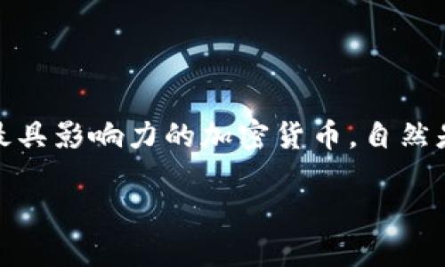 引言：探索麦子钱包与比特币的奇妙关系
在数字货币的世界里，麦子钱包作为一种便捷安全的数字资产管理工具，正在引起越来越多用户的关注。而比特币作为最早、也是最具影响力的加密货币，自然是其中最主要的交易对象之一。那么，麦子钱包究竟是什么？它如何与比特币产生紧密的联系呢？今天，我们就来深入探讨这一主题。

便捷安全的麦子钱包：畅享比特币投资之旅