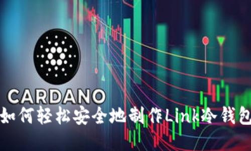 如何轻松安全地制作Link冷钱包
