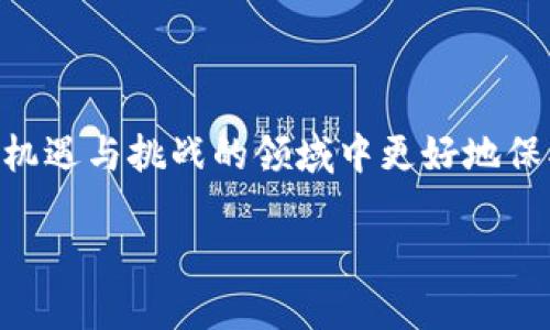 在你提到的“tp”中，可能是在指代一种特定的数字钱包，但在没有更多的上下文时，很难准确理解。在数字货币领域，确实存在多种形式的钱包（如冷钱包、热钱包、软件钱包、硬件钱包等），这些钱包各自有着不同的功能和安全特性。 

那我们不妨把这个话题深入探讨一下，了解数字钱包的种类和每种钱包的独特之处。

数字钱包的基本概念
在数字货币的世界里，钱包是用来存储、接收和发送数字资产的工具。与传统的钱包不同，数字钱包并不一定是实物存在的，而是可以是软件、硬件，甚至是纸质的。每种钱包都有其独特功能和适用场景。

常见数字钱包的类型
下面，我们来看看最常见的几种数字钱包，这将帮助你了解“tp”可能指代的内容。

h41. 热钱包/h4
热钱包是指在线钱包，通常通过互联网连接使用。这类钱包非常方便，适合频繁交易的用户。比如交易所提供的钱包，或者一些手机应用程序。这类钱包的缺点是，因其连接互联网，面临一定的安全风险，容易受到黑客攻击。

h42. 冷钱包/h4
与热钱包相对，冷钱包是离线状态的钱包，安全性更高。它们不与互联网直接连接，能有效防止黑客攻击。冷钱包的类型包括硬件钱包和纸钱包。硬件钱包是一种专用设备，专门用于存储数字货币，而纸钱包则是将私钥打印在纸上。尽管冷钱包的交易不如热钱包方便，但它们为用户提供了更强的安全保障。

h43. 软件钱包/h4
软件钱包是一个广泛的类别，包括桌面钱包、移动钱包和网页钱包。桌面钱包安装在电脑上，可以提供较好的安全性；移动钱包则适用于手机，方便日常使用；网页钱包则是在浏览器中操作，适合需要快速交易的用户。

h44. 硬件钱包/h4
硬件钱包是冷钱包的一种，通常是一种小型设备，像USB闪存盘一样。它们可以存储私钥，进行加密签名并且保持离线。由于硬件钱包的私钥不在网络上，这使得它们相对安全，适合长期存储大额数字资产的用户。

用户为什么需要多种钱包？
了解了钱包的种类后，我们来探讨一下，用户为何可能会使用多种钱包。其实，使用多种钱包可以有效分散风险，交易体验。

h41. 安全性/h4
由于数字货币的价值相对较高，用户通常会考虑安全性。使用冷钱包存储大部分资产，而选择热钱包进行小额和频繁的交易，可以减少资产被盗的风险。

h42. 交易灵活性/h4
有些用户可能需要迅速进行交易，而热钱包提供的快速存取功能保证了交易的灵活性。而在进行长期投资时，冷钱包则提供了安全保障。因此，用户会根据自身需求选择合适的钱包。

如何选择合适的钱包？
选择合适的钱包不仅与个人需求有关，还与所持数字资产的种类和数量相关。以下是一些选择钱包时需要考虑的因素：

h41. 安全性/h4
这是最重要的因素之一。确保选择具有良好口碑的钱包，了解其安全措施，如两步验证、冷存储等。

h42. 使用方便性/h4
如果你是一个频繁交易的用户，选择一个界面友好的热钱包会更方便。而如果只是偶尔进行交易，冷钱包可能会更适合你。

h43. 支持的资产种类/h4
不同的钱包可能支持不同类型的数字货币，因此要选择一个能够支持你所需的所有资产的钱包。

总结
无论是单一钱包还是多个钱包，选择适合自己的数字钱包是每位用户的重要决策。每种钱包都有其独特的优缺点，用户需要根据自身的需求和偏好来做出选择。

常见相关问题
在数字钱包的广泛使用背景下，许多用户会遇到一些常见问题。以下是两个相关问题的讨论。

1. 数字钱包的安全性如何保障？
数字钱包的安全性是每个使用者必须高度关注的问题。为了提高安全性，用户可以采取以下措施：

h4使用复杂密码/h4
为钱包设置强复杂度的密码，避免使用简单易记的密码。这将成为你数字资产的第一道防线。

h4启用双重认证/h4
许多数字钱包和交易所支持双重认证，这是一种额外的安全措施。在输入密码之后，还需要通过手机短信或应用程序获取的验证码进行验证。

h4定期备份/h4
定期备份你的钱包，并妥善存储备份信息。这可以在设备丢失或故障时帮助你恢复资产。

2. 如何管理多个钱包？
对于同时使用多个钱包的人来说，管理多个钱包可能会有些复杂。但有一些技巧可以帮助你更高效地管理：

h4使用密码管理工具/h4
为了方便记住多个钱包的密码，可以考虑使用密码管理工具。它们可以安全地存储和管理你的密码，使你在需要时更加便捷。

h4定期检查和更新钱包安全性/h4
定期检查每个钱包的安全性，确保它们的系统和软件是最新的。及时更新可以修复已知的安全漏洞，保护你的资产安全。

结束语
随着数字货币的普及，掌握钱包的选择与管理日益重要。只有了解不同钱包的特点，并根据自己的需求做出合理的决策，才能在这个充满机遇与挑战的领域中更好地保护自己的数字资产。

如何选择并管理你的多种数字钱包，实现安全与灵活交易