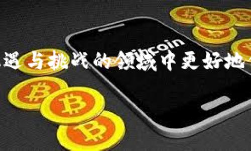 在你提到的“tp”中，可能是在指代一种特定的数字钱包，但在没有更多的上下文时，很难准确理解。在数字货币领域，确实存在多种形式的钱包（如冷钱包、热钱包、软件钱包、硬件钱包等），这些钱包各自有着不同的功能和安全特性。 

那我们不妨把这个话题深入探讨一下，了解数字钱包的种类和每种钱包的独特之处。

数字钱包的基本概念
在数字货币的世界里，钱包是用来存储、接收和发送数字资产的工具。与传统的钱包不同，数字钱包并不一定是实物存在的，而是可以是软件、硬件，甚至是纸质的。每种钱包都有其独特功能和适用场景。

常见数字钱包的类型
下面，我们来看看最常见的几种数字钱包，这将帮助你了解“tp”可能指代的内容。

h41. 热钱包/h4
热钱包是指在线钱包，通常通过互联网连接使用。这类钱包非常方便，适合频繁交易的用户。比如交易所提供的钱包，或者一些手机应用程序。这类钱包的缺点是，因其连接互联网，面临一定的安全风险，容易受到黑客攻击。

h42. 冷钱包/h4
与热钱包相对，冷钱包是离线状态的钱包，安全性更高。它们不与互联网直接连接，能有效防止黑客攻击。冷钱包的类型包括硬件钱包和纸钱包。硬件钱包是一种专用设备，专门用于存储数字货币，而纸钱包则是将私钥打印在纸上。尽管冷钱包的交易不如热钱包方便，但它们为用户提供了更强的安全保障。

h43. 软件钱包/h4
软件钱包是一个广泛的类别，包括桌面钱包、移动钱包和网页钱包。桌面钱包安装在电脑上，可以提供较好的安全性；移动钱包则适用于手机，方便日常使用；网页钱包则是在浏览器中操作，适合需要快速交易的用户。

h44. 硬件钱包/h4
硬件钱包是冷钱包的一种，通常是一种小型设备，像USB闪存盘一样。它们可以存储私钥，进行加密签名并且保持离线。由于硬件钱包的私钥不在网络上，这使得它们相对安全，适合长期存储大额数字资产的用户。

用户为什么需要多种钱包？
了解了钱包的种类后，我们来探讨一下，用户为何可能会使用多种钱包。其实，使用多种钱包可以有效分散风险，交易体验。

h41. 安全性/h4
由于数字货币的价值相对较高，用户通常会考虑安全性。使用冷钱包存储大部分资产，而选择热钱包进行小额和频繁的交易，可以减少资产被盗的风险。

h42. 交易灵活性/h4
有些用户可能需要迅速进行交易，而热钱包提供的快速存取功能保证了交易的灵活性。而在进行长期投资时，冷钱包则提供了安全保障。因此，用户会根据自身需求选择合适的钱包。

如何选择合适的钱包？
选择合适的钱包不仅与个人需求有关，还与所持数字资产的种类和数量相关。以下是一些选择钱包时需要考虑的因素：

h41. 安全性/h4
这是最重要的因素之一。确保选择具有良好口碑的钱包，了解其安全措施，如两步验证、冷存储等。

h42. 使用方便性/h4
如果你是一个频繁交易的用户，选择一个界面友好的热钱包会更方便。而如果只是偶尔进行交易，冷钱包可能会更适合你。

h43. 支持的资产种类/h4
不同的钱包可能支持不同类型的数字货币，因此要选择一个能够支持你所需的所有资产的钱包。

总结
无论是单一钱包还是多个钱包，选择适合自己的数字钱包是每位用户的重要决策。每种钱包都有其独特的优缺点，用户需要根据自身的需求和偏好来做出选择。

常见相关问题
在数字钱包的广泛使用背景下，许多用户会遇到一些常见问题。以下是两个相关问题的讨论。

1. 数字钱包的安全性如何保障？
数字钱包的安全性是每个使用者必须高度关注的问题。为了提高安全性，用户可以采取以下措施：

h4使用复杂密码/h4
为钱包设置强复杂度的密码，避免使用简单易记的密码。这将成为你数字资产的第一道防线。

h4启用双重认证/h4
许多数字钱包和交易所支持双重认证，这是一种额外的安全措施。在输入密码之后，还需要通过手机短信或应用程序获取的验证码进行验证。

h4定期备份/h4
定期备份你的钱包，并妥善存储备份信息。这可以在设备丢失或故障时帮助你恢复资产。

2. 如何管理多个钱包？
对于同时使用多个钱包的人来说，管理多个钱包可能会有些复杂。但有一些技巧可以帮助你更高效地管理：

h4使用密码管理工具/h4
为了方便记住多个钱包的密码，可以考虑使用密码管理工具。它们可以安全地存储和管理你的密码，使你在需要时更加便捷。

h4定期检查和更新钱包安全性/h4
定期检查每个钱包的安全性，确保它们的系统和软件是最新的。及时更新可以修复已知的安全漏洞，保护你的资产安全。

结束语
随着数字货币的普及，掌握钱包的选择与管理日益重要。只有了解不同钱包的特点，并根据自己的需求做出合理的决策，才能在这个充满机遇与挑战的领域中更好地保护自己的数字资产。

如何选择并管理你的多种数字钱包，实现安全与灵活交易