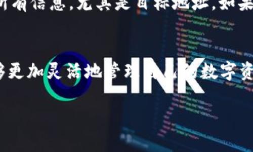 理解TP钱包与币安链、波场链之间的关系
在数字货币的生态系统中，区块链技术是其基础，而钱包则是让用户可以方便、安全地管理他们数字资产的工具。TP钱包作为一种流行的加密货币钱包，提供了跨链转账的功能，使得用户能够在不同的区块链之间进行转账操作。在这篇文章中，我们将深入探讨TP钱包如何将币安链（Binance Smart Chain）上的加密资产转移到波场链（Tron）上，以及这一过程的可行性和注意事项。

什么是TP钱包？
TP钱包是一款功能强大的多链钱包，支持多种主流区块链和代币，包括以太坊、币安链、波场链等。作为一款去中心化的钱包，TP钱包不仅具备存储和管理加密货币的功能，还提供了去中心化交易所（DEX）的接入和跨链转账的服务。这些功能使得用户能够更灵活地进行资产投资和管理。

币安链与波场链的比较
在数字货币的世界里，币安链和波场链是两条相对流行的公链。币安链由全球最大的加密货币交易平台币安（Binance）推出，着重于高性能和低延迟的交易。而波场链则专注于构建去中心化的互联网项目，尤其是强调内容创作和分享的生态系统。这两条链各具特色，支持的代币也有所不同，因此了解它们的差异对于用户进行跨链操作至关重要。

TP钱包如何实现跨链转账
要实现币安链到波场链的转账，TP钱包提供了简洁易用的操作流程。用户只需选择要转移的资产，输入目标地址，确认转账细节，最后进行确认，整个过程通常包括以下步骤：
ul
  listrong选择资产：/strong登录TP钱包，在资产列表中选择要进行转账的币安链资产。/li
  listrong输入目标地址：/strong在转账界面输入波场链地址，确保地址的正确性是非常重要的，任何错误的地址都可能导致资产永久丢失。/li
  listrong确认转账：/strong核对转账信息无误后，提交转账请求，稍等片刻，交易将在区块链上得到确认。/li
/ul

转账的手续费
在进行跨链转账时，需要注意的是，手续费是必不可少的。不同链之间的手续费标准可能不同，通常币安链的手续费比较低，而波场链的手续费通常更为划算。因此，用户在进行跨链交易时，可以更好地评估成本，选择最佳的转账时机和方式。

潜在风险与注意事项
尽管TP钱包提供了跨链转账的便利性，但用户在操作时仍需注意一些潜在的风险，包括以下几点：
ul
  listrong目标地址的安全性：/strong确保你输入的波场地址是合法、安全的，避免被欺诈或误转。/li
  listrong网络状况：/strong跨链交易受网络拥堵的影响，可能会导致延迟。因此，在交易高峰期，建议提前转账，以避免不必要的等待。/li
  listrong代币兼容性：/strong并不是所有币安链上的代币都能直接转出至波场链，确保你的资产是可转移的，以免造成损失。/li
/ul

总结
通过TP钱包实现币安链到波场链的转账是十分可行的，用户只需要遵循简单的步骤即可进行转移。然而，进行任何区块链交易都需谨记谨慎操作，确保信息的准确性和交易的安全性。我们希望你能通过这篇文章获取有用的信息，顺利完成你的跨链转账。

常见问题解答

问题一：币安链和波场链之间能否直接转账？
很多新手用户会问币安链和波场链是否可以直接相互转账，其实在多数情况下，两个不同的链之间是不能直接转账的。因为每条链的数据结构和交易方式各不相同，因此必须通过特定的工具进行转换。使用TP钱包等多链钱包能够有效解决这一难题，帮助用户在不同链之间方便地转移资产。

问题二：如果我在转账时犯了错误，该怎么办？
如果在转账过程中输入了错误的地址或者其他信息，首先要保持冷静。由于区块链的特性，一旦交易被确认，几乎无法撤销或更改。因此，在发起每笔交易之前，一定要仔细核对所有信息，尤其是目标地址。如果发现错误，及时联系TP钱包的客服获取帮助，但需要明确他们的能力主要是在信息方面，能够做的事情是有限的。因此，最重要的还是在转账前的预防措施。

最后的思考
随着加密货币市场的快速发展及多链生态的兴起，用户需要具备一定的知识和技能，才能在多变的环境中顺利运作。通过学习如何在币安链和波场链之间进行转账，用户将能够更加灵活地管理自己的数字资产，拥抱加密货币带来的经济新机遇。

如何在TP钱包实现币安链到波场链的安全转账