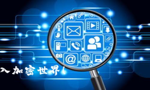 比特派与TP钱包的兼容性解析

在加密货币的世界里，钱包的选择至关重要，尤其是对于希望安全存储和管理数字资产的用户而言。比特派（BitPie）和TP钱包（TokenPocket）都是目前非常受欢迎的数字钱包，它们各自有着独特的功能与特点。然而，用户间常常存在一个疑问，那就是比特派是否支持TP钱包中的资产导入。

比特派：安全与便捷并存

比特派是一款致力于提供简单易用的数字货币钱包。它不仅支持多种主流加密货币的存储，还提供了去中心化交易（DEX）的功能，帮助用户在安全的环境中进行交易。多重签名、冷存储等安全机制使得比特派在用户中赢得了良好的口碑。

对于新手用户来说，比特派的界面友好且操作简单，出色的用户体验让许多人愿意选择这款钱包。此外，比特派还支持多种语言，方便全球不同地区的用户使用。

TP钱包的多功能性

TP钱包是一款功能强大的数字资产钱包，支持多链资产的管理和跨链交易。对于那些需频繁交易或进行DApp操作的用户来说，TP钱包的多样化选择无疑是个不错的选择。它提供区块链浏览器、NFT交易、资产兑换等众多功能，极大丰富了用户的使用体验。

用户能够通过TP钱包轻松接入各种去中心化金融（DeFi）项目，进行流动性挖矿、借贷等操作。此外，TP钱包还注重社区建设，经常推出各种线上活动，增强用户的参与感。

比特派是否支持TP钱包的导入?

经过细致的分析，目前来看，比特派并不支持直接导入TP钱包中的资产。这是因为比特派和TP钱包在技术架构和货币支持方面存在一定的差异。例如，TP钱包作为一个多链钱包，支持的链种类更广，而比特派则主要集中于某些主流与热门币种。两个钱包的密钥生成方式亦有所不同，直接导入私钥可能面临安全风险。

如何处理不兼容的问题？

尽管比特派不支持TP钱包的直接导入，但用户仍有其他方式来转移资产。最常见的方法是通过交易所进行资产的转移。用户可以将TP钱包中的加密货币转到交易所，将其换成比特派支持的币种后，再转入比特派。这种方法虽然步骤较多，但安全性较高，且可以有效避免丢失资产的风险。

此外，一些用户还可以考虑使用链上交换工具，这些工具允许用户在不同钱包之间进行资产的灵活转移。不过，在使用这类工具时，一定要确认其安全性，以避免资产受到损失。

数字钱包的选择依据

当我们选择数字钱包时，除了硬性条件如支持的币种和安全性外，使用体验与社区支持也是不可忽略的因素。如果你是一个活跃的用户，经常需进行交易或者参与DeFi活动，选择一个功能较为丰富的钱包会让你的体验大大提升。而如果你更注重安全和稳定性，那么比特派或许是更好的选择。

用户在数字资产管理中的挑战与策略

随着数字货币的兴起，越来越多的用户投身于这一领域。然而，管理这些数字资产并非易事，用户常常面临诸多挑战。资金安全问题、技术门槛、市场波动等因素都可能令很多新手用户感到无所适从。

为此，建议用户在学习如何管理数字资产时，不仅要熟悉不同钱包的功能，还要了解市场动态，增强风险意识。此外，定期备份钱包的助记词和私钥，防止设备遗失或被盗，也是一种有效的安全策略。

总结与前瞻

综上所述，比特派目前不支持TP钱包的导入，但通过其他渠道如交易所，在安全性相对较高的情况下依然可以实现资产的转移。用户在选择数字钱包时，应该充分考虑自身的需求，选用最适合自己的钱包工具。在未来，数字钱包的技术发展与生态系统的完善可能会带来更多的兼容性与便利性，希望每位用户都能够在这个快速发展的领域中找到属于自己的位置。

相关问题探讨

问题1：比特派和TP钱包各自的优缺点是什么？

在选择数字钱包时，了解每个钱包的优缺点是非常重要的。比特派作为一款更聚焦于安全与易用性的产品，在用户的初步接触上提供了友好的体验。其最大的亮点在于强大的安全机制和良好的用户反馈，但可能在多链支持上相对较弱。

反观TP钱包，其多功能的设计使其在灵活性上更胜一筹，非常适合深入参与加密货币生态的用户。TP钱包允许用户方便地参与各种去中心化应用、流动性挖矿和NFT交易，是寻求全面体验用户的理想选择。不过，它的复杂性可能会让新手用户感到困惑，且相对而言，安全性可能需更加谨慎。

问题2：如何选择适合自己的数字钱包？

在选择数字钱包时，用户应该充分考虑以下几个因素：

ul
listrong安全性：/strong优先考虑那些拥有良好安全机制的钱包。/li
listrong功能性：/strong选择支持你所需功能的钱包，比如多链支持、DeFi应用等。/li
listrong用户体验：/strong友好的界面和便捷的操作会大大提升使用体验。/li
listrong社区支持：/strong活跃的社区可以为用户提供及时的支持与建议。/li
/ul

总之，选择合适的钱包，不仅关系到你对加密资产的管理与投资体验，更重要的是，能让你在这个数字化的浪潮中游刃有余。希望更多用户能够做出明智的选择，顺利踏入加密世界！