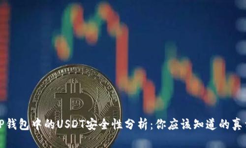TP钱包中的USDT安全性分析：你应该知道的真相