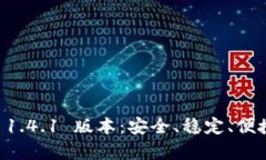  轻松下载 t p 钱包 1.4.1 版本：安全、稳定、便捷