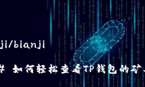 bianji/bianji

### 如何轻松查看TP钱包的矿工费？