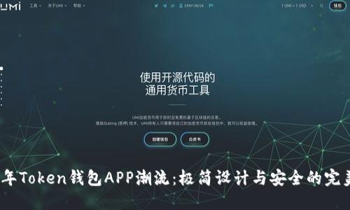 2023年Token钱包APP潮流：极简设计与安全的完美结合