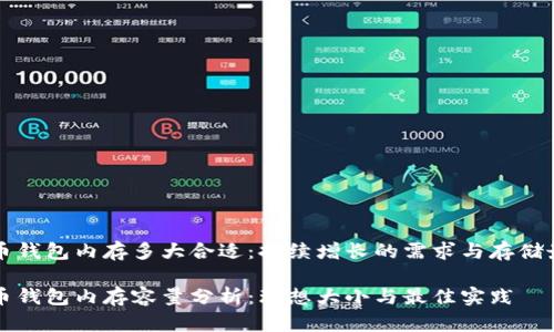 比特币钱包内存多大合适：持续增长的需求与存储最优解

比特币钱包内存容量分析：理想大小与最佳实践